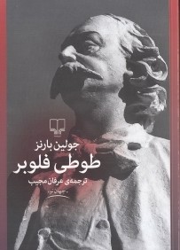 طوطي فلوبر (چشمه)