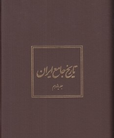 تاريخ جامع ايران 11 (20 جلدي)