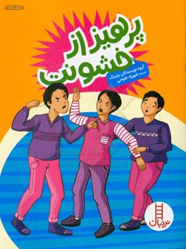 بهداشت روان نوجوانان 3: پرهیز از خشونت، صلح و آرامش، گفتمان به جای زد و خورد، ...