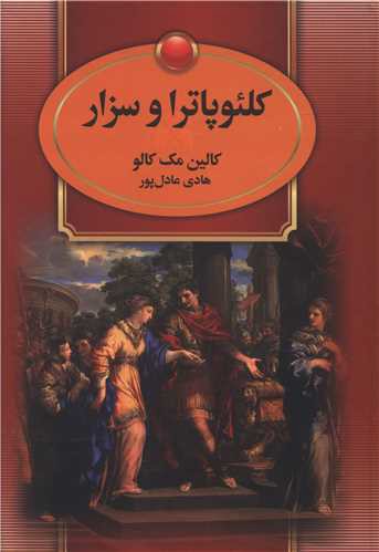 کلئوپاترا و سزار (2جلدی)