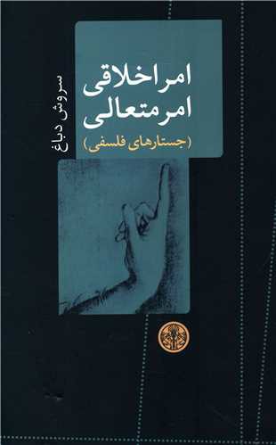 امر اخلاقی امر متعالی