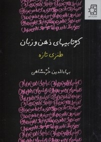 كژتابي‌هاي ذهن و زبان