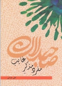 مفرد مذكر غايب (409)