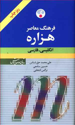 فرهنگ هزاره انگليسي فارسي ريز چاپ