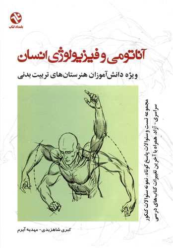 آناتومی و فیزیولوژی انسان (181)