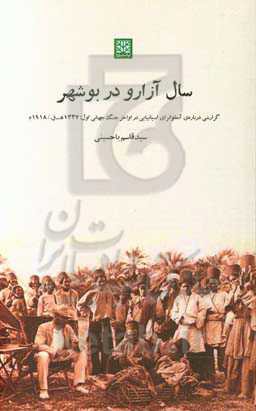 &quot;سال آزارو&quot; در بوشهر: آنفلوانزای اسپانیایی در اواخر جنگ جهانی اول: 1337 ه ق. / 1918م.