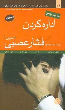 اداره کردن فشار عصبی (استرس): راه حلهای کارشناسانه برای چالشهای هر روزی