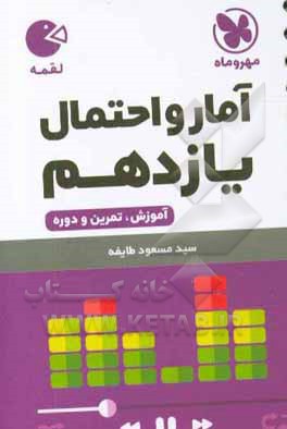 آمار و احتمال یازدهم: آموزش، تمرین و دوره