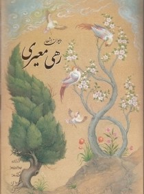 ديوان اشعار رهي معيري (سايه نيما)