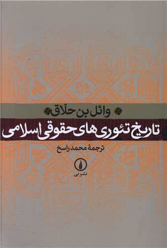 تاریخ تئوری‌های حقوقی اسلامی