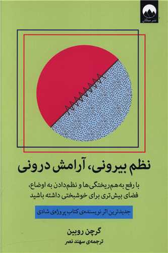 نظم بیرونی آرامش درونی