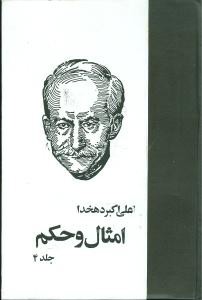 امثال و حکم (4جلدی)