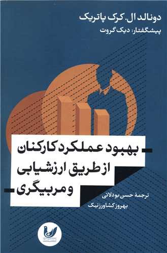 بهبود عملکرد کارکنان از طریق ارزشیابی و مربیگری