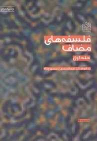 فلسفه‌هاي مضاف 1 (2 جلدي)