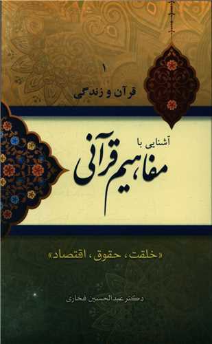 قرآن و زندگی (1)(آشنایی با مفاهیم قرآنی)