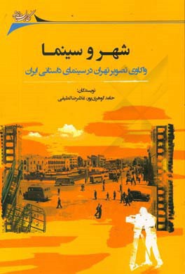 شهر و سینما: واکاوی تصویر تهران در سینمای داستانی ایران