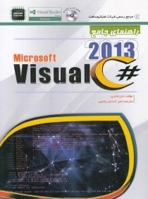 راهنماي جامع 2013 #Microsoft Visual C  (با DVD)