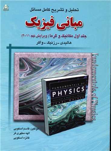 تحلیل و تشریح کامل مسائل مبانی فیزیک (جلد اول مکانیک و گرما)(علوم پویا