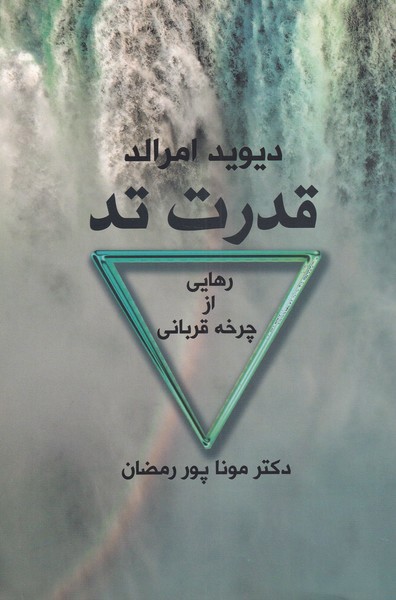 قدرت تد