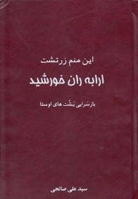 اين منم زرتشت ارابه‌ران خورشيد