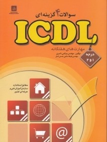 سوالات چهار گزينه‌اي ICDL درجه 1 و 2 مهارت‌هاي هفت‌گانه