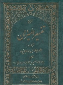 ترجمه تفسير الميزان 1 (20جلدي)