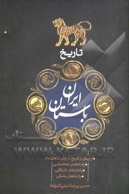 تاریخ ایران باستان: از پیش از تاریخ تا پایان شاهان ماد، پادشاهان هخامنشیان، پادشاهان اشکانیان، پادشاهان ساسانیان