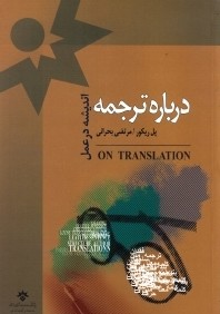 درباره ترجمه