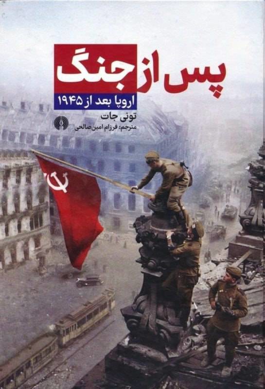 پس از جنگ (اروپا بعد ار 1945)