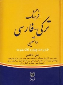 فرهنگ تركي فارسي داشقين