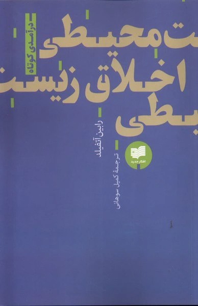 اخلاق زیست محیطی