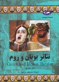 تئاتر يونان و روم (تاريخ جهان 59)