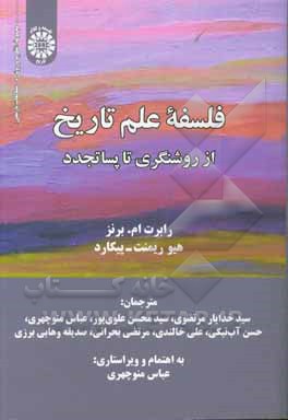 فلسفه علم تاریخ: از روشنگری تا پساتجدد