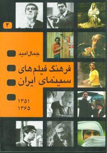 فرهنگ فيلم‌هاي سينماي ايران 2 (2 جلدي)