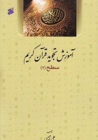 آموزش تجويد قرآن كريم (سطح 2)