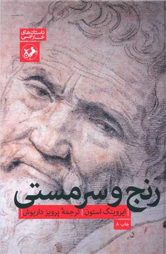 رنج و سرمستی