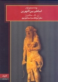 بهشت و دوزخ در اساطير بين‌النهرين آيين ها و اساطير/مجموعه اساطير ملل