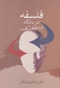 فلسفه در دادگاه ايدئولوژي