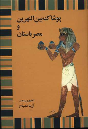 پوشاک بین النهرین و مصر باستان