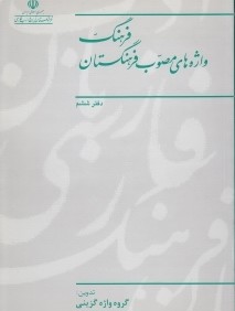 فرهنگ واژه‌هاي مصوب فرهنگستان دفتر ششم