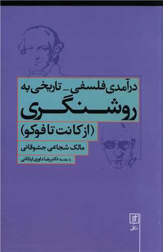 درآمدی فلسفی تاریخی به روشنگری