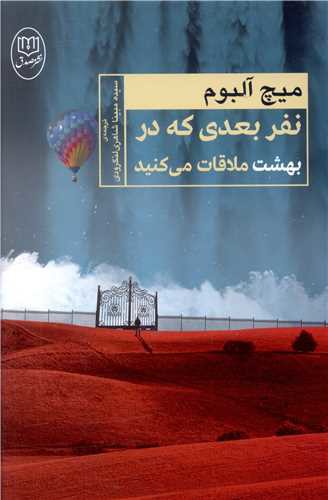 نفر بعدی که در بهشت ملاقات می کنید (مصدق)