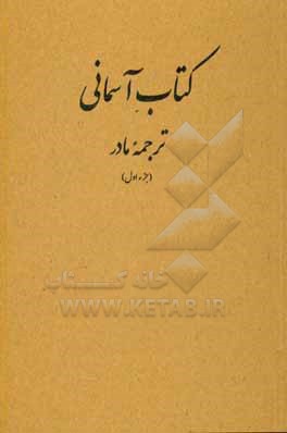 کتاب آسمانی (جزء اول) ترجمه مادر: برای اهداف آموزشی و پژوهشی