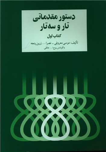 دستور مقدماتی تار و سه تار (1)(رحلی)