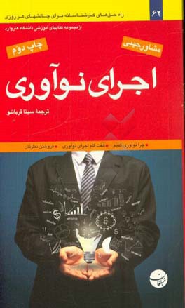 اجرای نوآوری: راه حل های کارشناسانه برای چالشهای هر روزی