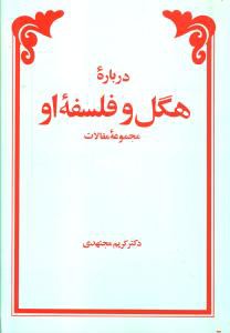 درباره هگل و فلسفه او (امیر کبیر)