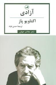 آزادی (اکتاویو پاز)