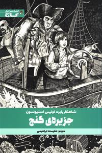 جزیره ی گنج: متن کوتاه شده