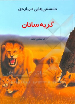 دانستنی هایی درباره ی گربه سانان