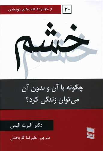 خشم چگونه با آن و بدون آن می توان زندگی کرد